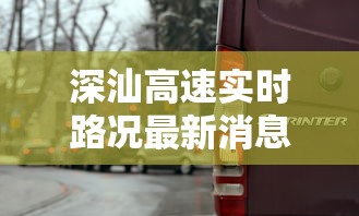 深汕高速实时路况最新消息  第1张
