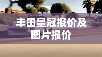 丰田皇冠报价及图片报价  第1张