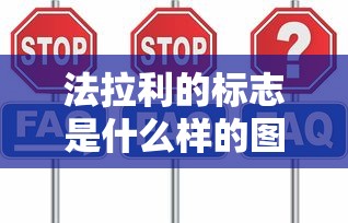 法拉利的标志是什么样的图片  第1张