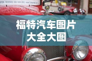 福特汽车图片大全大图  第1张