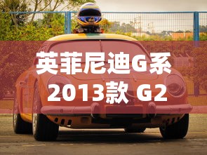 英菲尼迪G系 2013款 G25 Sedan 豪华运动版  第1张