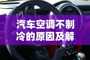 汽车空调不制冷的原因及解决  第1张