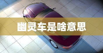 幽灵车是啥意思  第1张