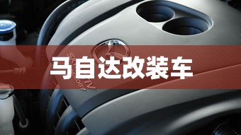 马自达改装车  第1张