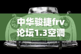 中华骏捷frv论坛1.3空调  第1张