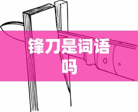 锋刀是词语吗  第1张