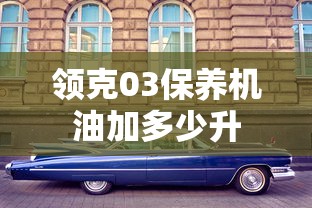 领克03保养机油加多少升  第1张
