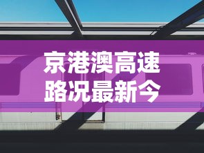 京港澳高速路况最新今天  第1张