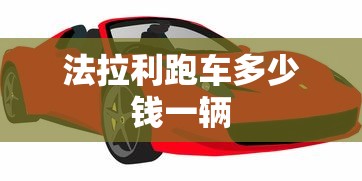 法拉利跑车多少钱一辆  第1张