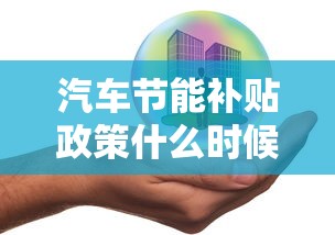 汽车节能补贴政策什么时候结束  第1张