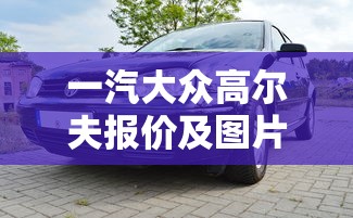 一汽大众高尔夫报价及图片  第1张