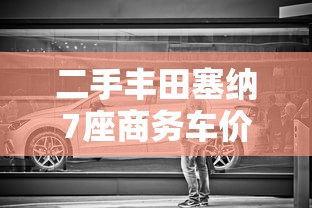 二手丰田塞纳7座商务车价格  第1张