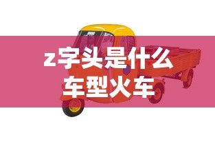 z字头是什么车型火车  第1张