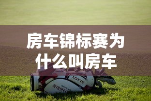 房车锦标赛为什么叫房车  第1张