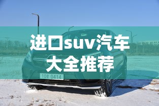 进口suv汽车大全推荐  第1张