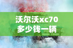沃尔沃xc70多少钱一辆  第1张