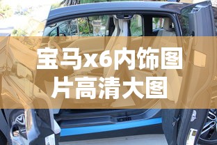 宝马x6内饰图片高清大图  第1张