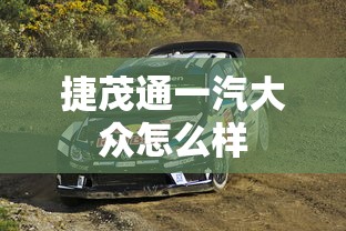 捷茂通一汽大众怎么样  第1张
