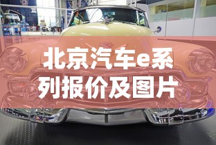 北京汽车e系列报价及图片  第1张