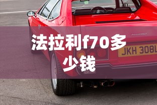 法拉利f70多少钱  第1张