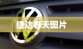 捷达春天图片  第1张