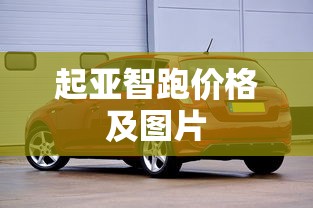 起亚智跑价格及图片  第1张