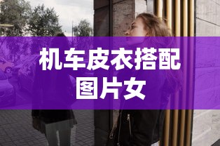 机车皮衣搭配图片女  第1张