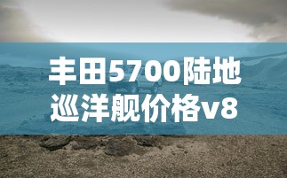 丰田5700陆地巡洋舰价格v8  第1张