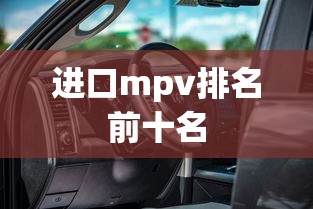 进口mpv排名前十名  第1张