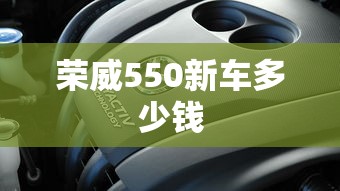 荣威550新车多少钱  第1张