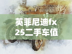 英菲尼迪fx25二手车值得买吗现在  第1张