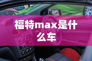 福特max是什么车  第1张