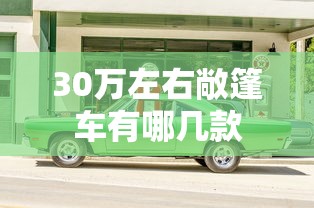 30万左右敞篷车有哪几款  第1张