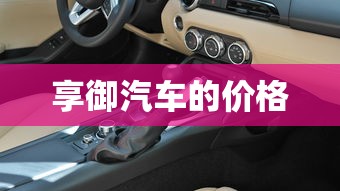 享御汽车的价格  第1张