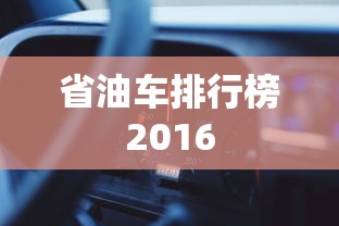 省油车排行榜2016  第1张