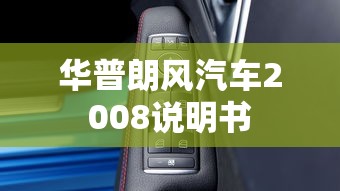 华普朗风汽车2008说明书  第1张
