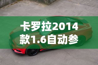 卡罗拉2014款1.6自动参数配置  第1张