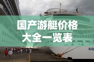国产游艇价格大全一览表  第1张