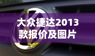 大众捷达2013款报价及图片  第1张