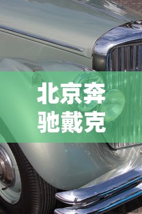 北京奔驰戴克铂锐多少钱  第1张