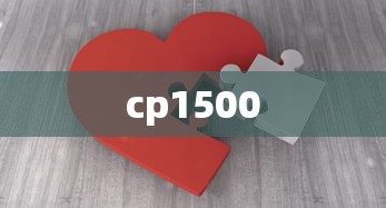 cp1500  第1张