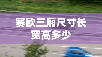 赛欧三厢尺寸长宽高多少  第1张