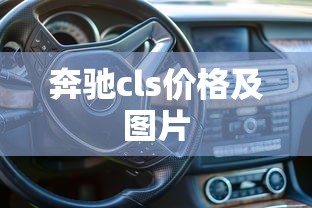 奔驰cls价格及图片  第1张