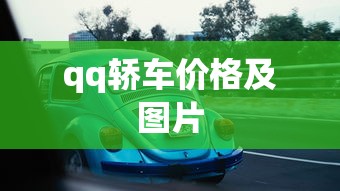qq轿车价格及图片  第1张