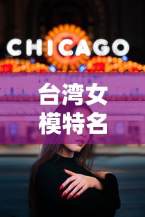 台湾女模特名单大全  第1张