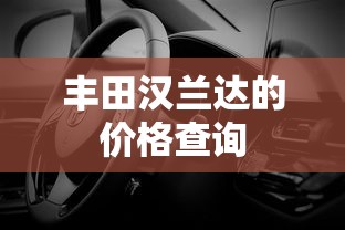 丰田汉兰达的价格查询  第1张