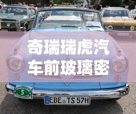 奇瑞瑞虎汽车前玻璃密封条怎么更换  第1张