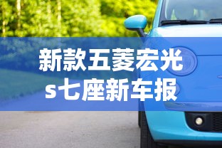 新款五菱宏光s七座新车报价  第1张