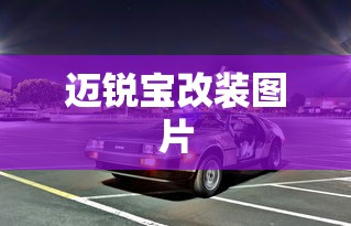 迈锐宝改装图片  第1张