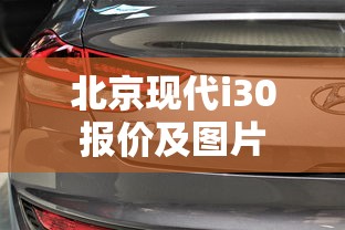 北京现代i30报价及图片  第1张